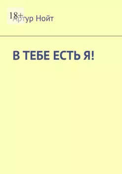 В тебе есть я!