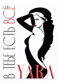 В тебе есть всё