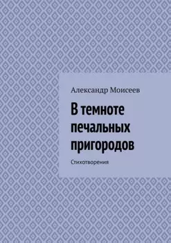 В темноте печальных пригородов