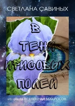В тени ирисовых полей