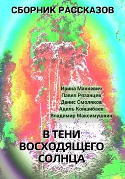 В тени восходящего солнца