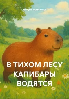 В ТИХОМ ЛЕСУ КАПИБАРЫ ВОДЯТСЯ