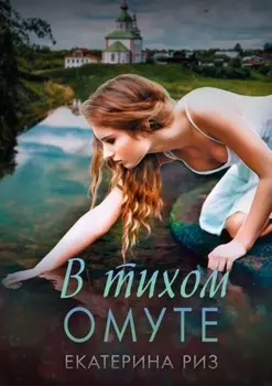 В тихом омуте