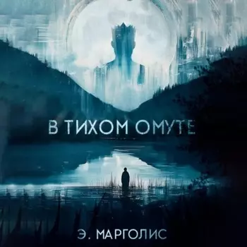 В Тихом Омуте