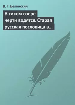 В тихом озере черти водятся. Старая русская пословица в лицах и в одном действии. Федора Кони