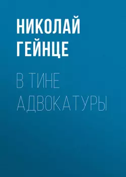 В тине адвокатуры