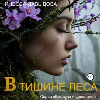 В тишине леса