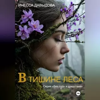 В тишине леса