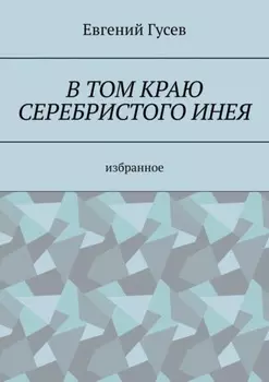 В том краю серебристого инея