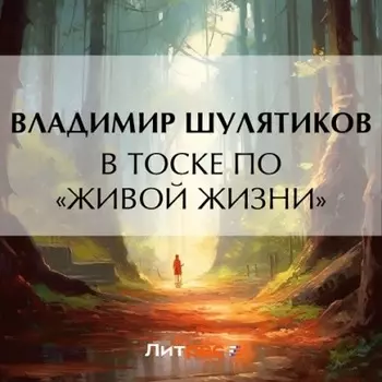 В тоске «по живой жизни»