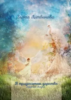 В тридесятом царстве. Мудрые сказки