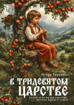 В тридевятом царстве. Сказки, басни для взрослых, легенды Крыма