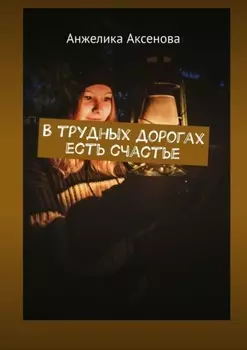 В трудных дорогах есть счастье