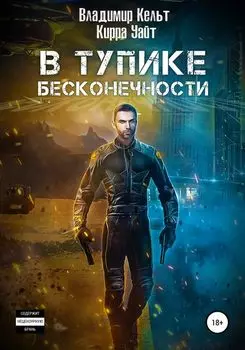 В тупике бесконечности