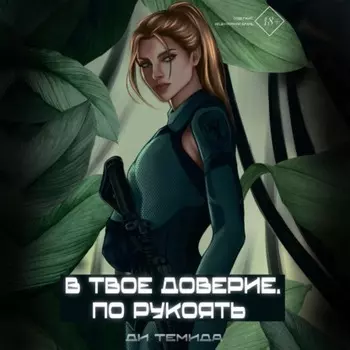 В твоё доверие. По рукоять