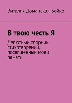 В твою честь Я. Дебютный сборник стихотворений, посвящённый моей памяти