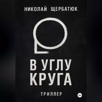 В углу круга