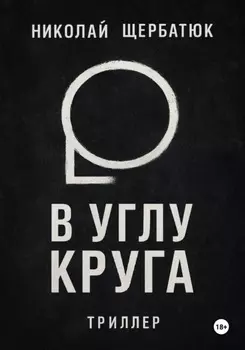 В углу круга
