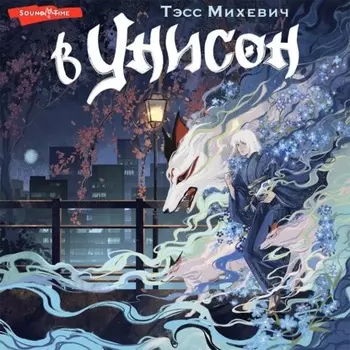В унисон