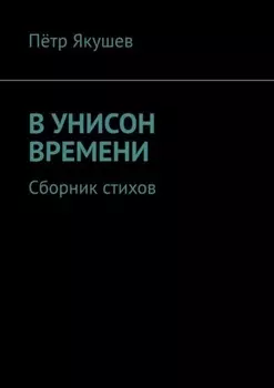 В унисон времени. Сборник стихов
