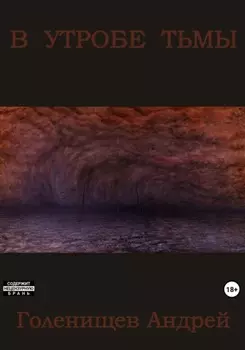 В утробе тьмы