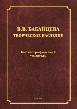 В. В. Бабайцева. Творческое наследие