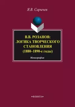 В. В. Розанов: логика творческого становления (1880–1890-е годы)