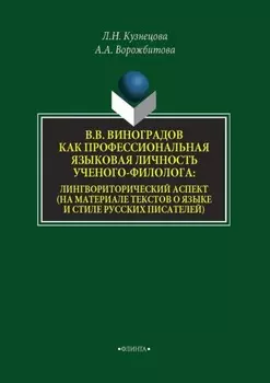 В. В. Виноградов как профессиональная языковая личность ученого-филолога: лингвориторический аспект (на материале текстов о языке и стиле русских писателей)