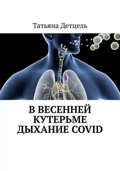 В весенней кутерьме дыхание COVID