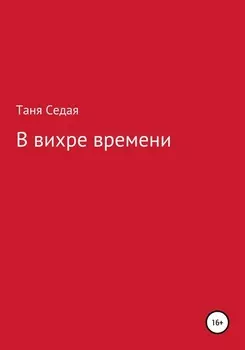 В вихре времени