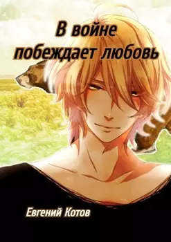 В войне побеждает любовь