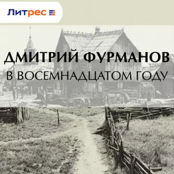 В восемнадцатом году