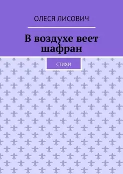 В воздухе веет шафран. Стихи