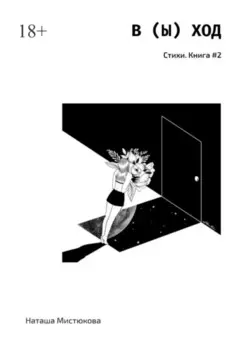 В (Ы) ХОД. Стихи. Книга #2