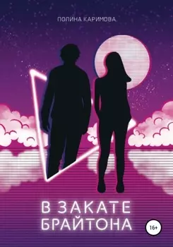 В закате Брайтона