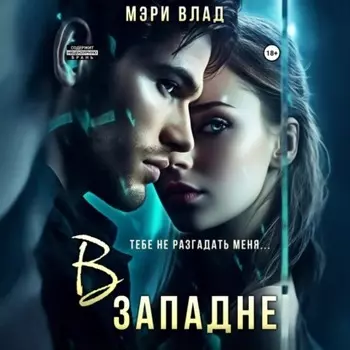 В западне