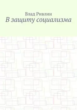 В защиту социализма