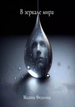В зеркале мира