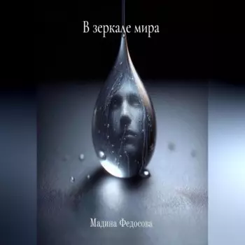 В зеркале мира