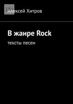 В жанре Rock. Тексты песен
