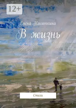 В жизнь. Стихи