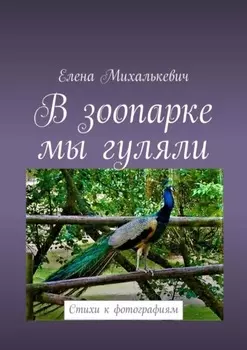 В зоопарке мы гуляли. Стихи к фотографиям