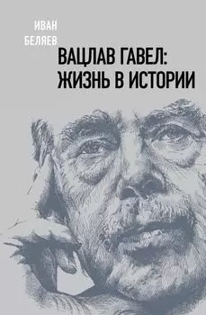 Вацлав Гавел: жизнь в истории