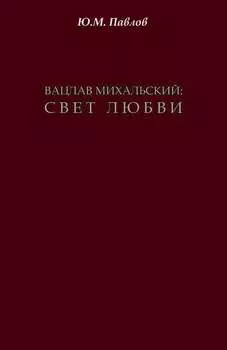 Вацлав Михальский. Свет любви