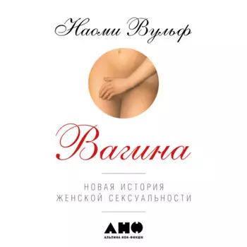Вагина: Новая история женской сексуальности
