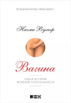Вагина: Новая история женской сексуальности