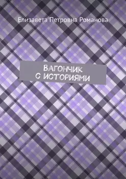 Вагончик с историями
