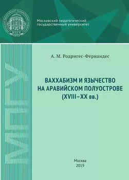 Ваххабизм и язычество на Аравийском полуострове (XVIII-XX вв.)