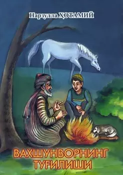 Вахшунворнинг туилиши