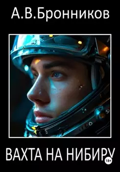 Вахта на Нибиру